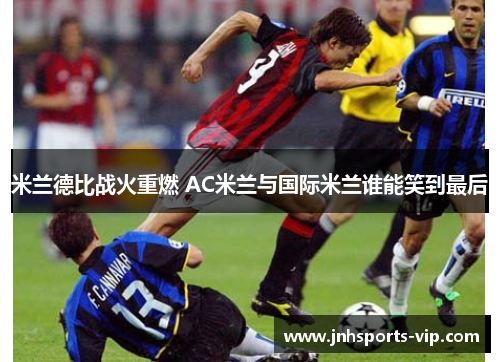 米兰德比战火重燃 AC米兰与国际米兰谁能笑到最后