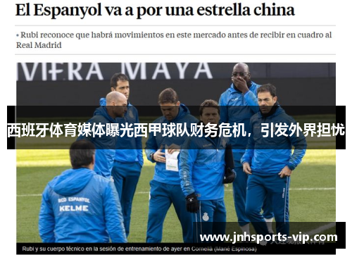 西班牙体育媒体曝光西甲球队财务危机，引发外界担忧