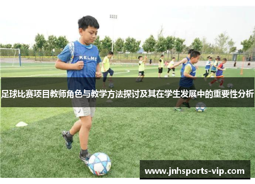 足球比赛项目教师角色与教学方法探讨及其在学生发展中的重要性分析