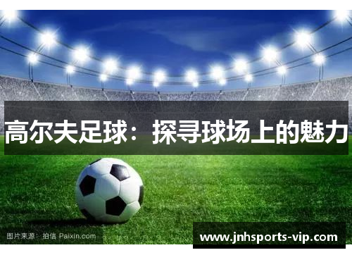 高尔夫足球：探寻球场上的魅力