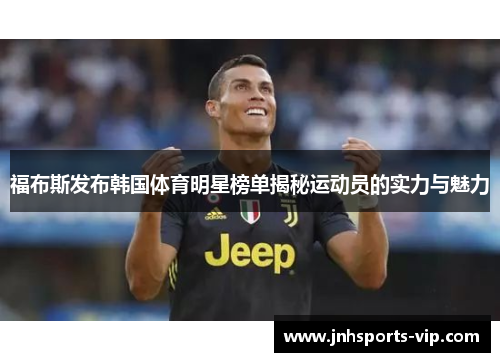 福布斯发布韩国体育明星榜单揭秘运动员的实力与魅力