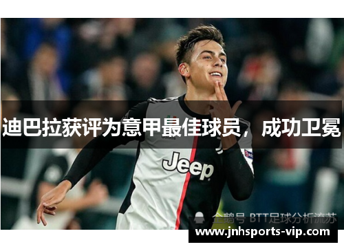 迪巴拉获评为意甲最佳球员，成功卫冕