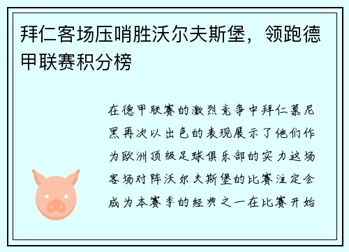 拜仁客场压哨胜沃尔夫斯堡，领跑德甲联赛积分榜