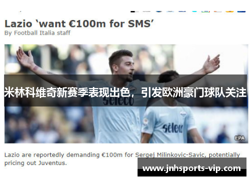 米林科维奇新赛季表现出色，引发欧洲豪门球队关注