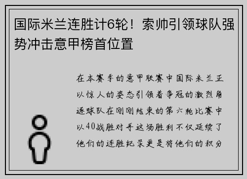 国际米兰连胜计6轮！索帅引领球队强势冲击意甲榜首位置