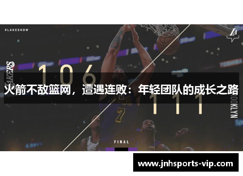 火箭不敌篮网，遭遇连败：年轻团队的成长之路