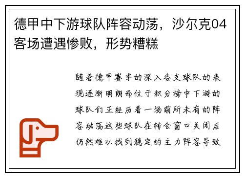 德甲中下游球队阵容动荡，沙尔克04客场遭遇惨败，形势糟糕