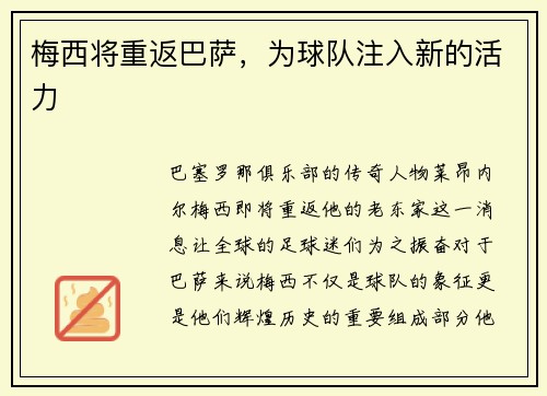梅西将重返巴萨，为球队注入新的活力