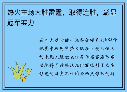 热火主场大胜雷霆，取得连胜，彰显冠军实力