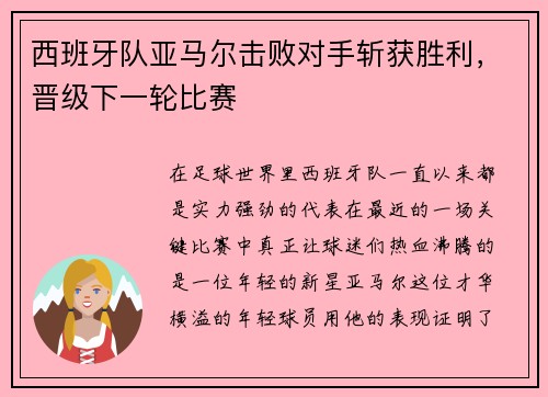 西班牙队亚马尔击败对手斩获胜利，晋级下一轮比赛