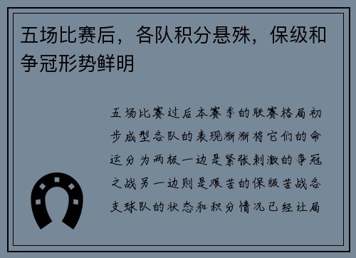 五场比赛后，各队积分悬殊，保级和争冠形势鲜明