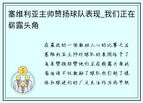 塞维利亚主帅赞扬球队表现_我们正在崭露头角