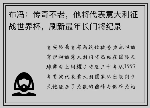 布冯：传奇不老，他将代表意大利征战世界杯，刷新最年长门将纪录