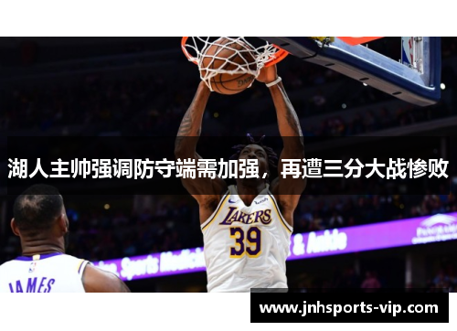 湖人主帅强调防守端需加强，再遭三分大战惨败