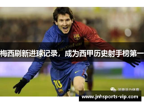 梅西刷新进球记录，成为西甲历史射手榜第一