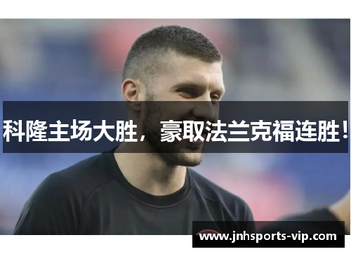 科隆主场大胜，豪取法兰克福连胜！