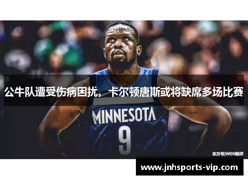 公牛队遭受伤病困扰，卡尔顿唐斯或将缺席多场比赛