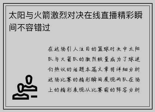 太阳与火箭激烈对决在线直播精彩瞬间不容错过