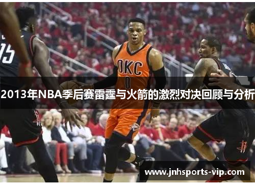 2013年NBA季后赛雷霆与火箭的激烈对决回顾与分析