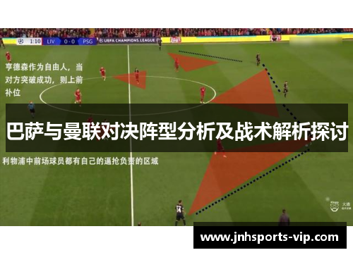巴萨与曼联对决阵型分析及战术解析探讨
