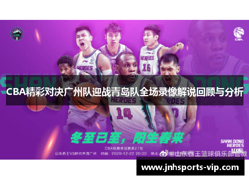 CBA精彩对决广州队迎战青岛队全场录像解说回顾与分析