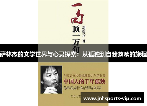 萨林杰的文学世界与心灵探索：从孤独到自我救赎的旅程
