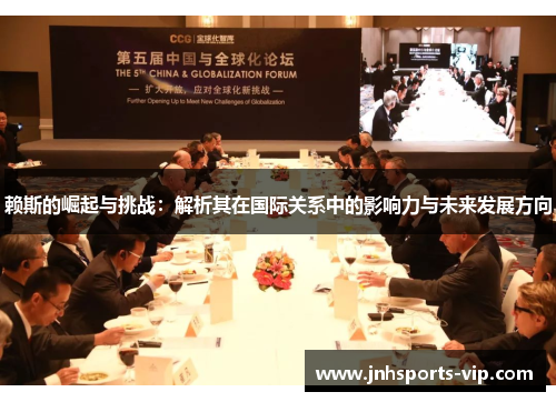 赖斯的崛起与挑战：解析其在国际关系中的影响力与未来发展方向
