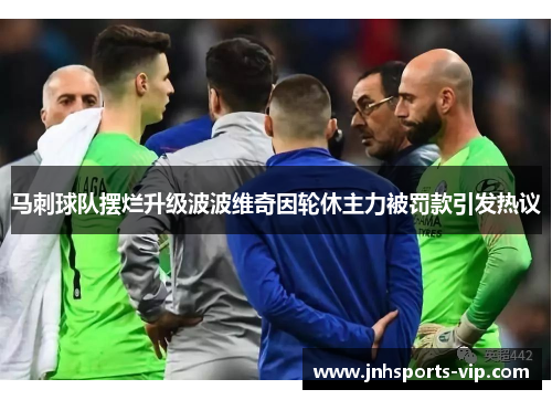 马刺球队摆烂升级波波维奇因轮休主力被罚款引发热议